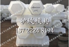 預(yù)制六角護(hù)坡轉(zhuǎn)模具