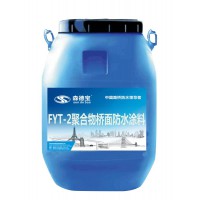 FYT-2聚合物橋面防水涂料 防水補漏材料