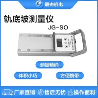 聯(lián)杰鋼軌軌底坡度鐵道檢測(cè)測(cè)量?jī)x器JG-SO1