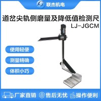 聯(lián)杰道岔尖軌側(cè)磨量及降低值檢測(cè)尺鐵路測(cè)量工具LJ-JGCM