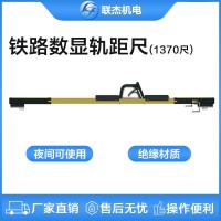 聯(lián)杰1370mm尺道岔用數(shù)顯式軌距尺定位護(hù)軌翼軌間隔測(cè)量