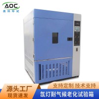 奧科氙燈老化箱SN-900 氙燈耐氣候試驗箱